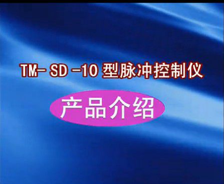 【九正通明】TM-SD-10型脉冲控制仪产品介绍